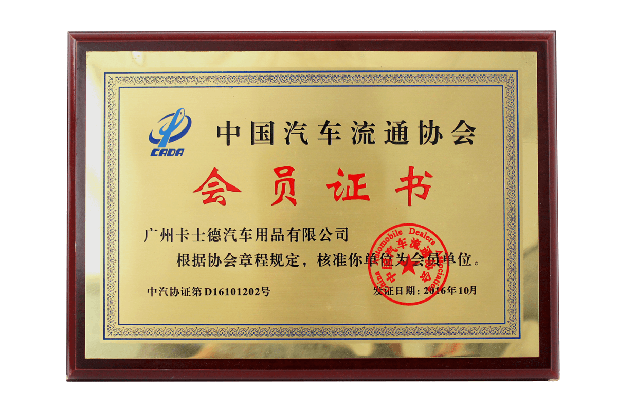 China Automobile Dealers Association Member Certificate