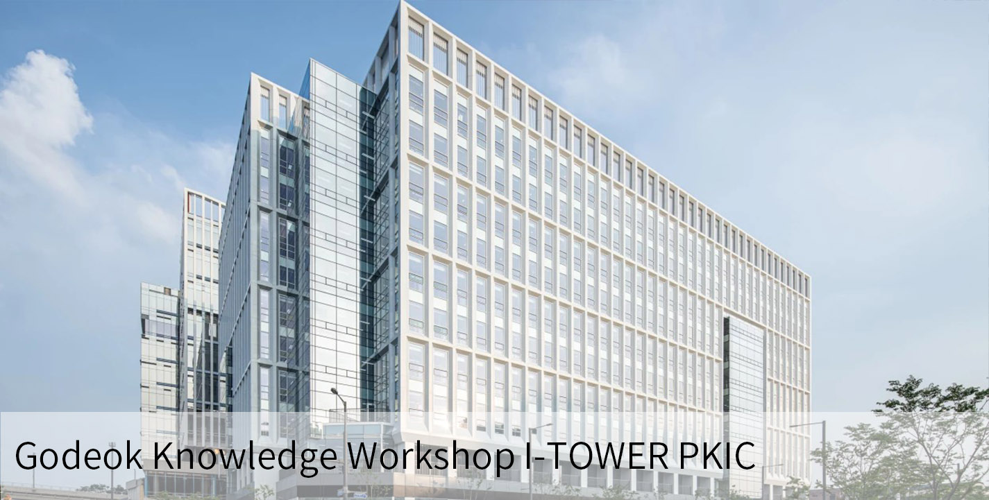 Godeok Knowledge Workshop I-TOWER PKIC, Korea
