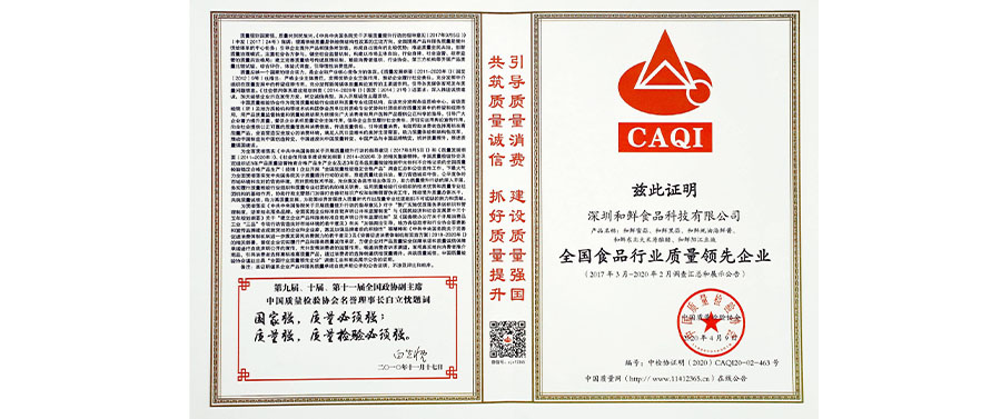 和鲜食品科技获中国质量检验协会颁发6项殊荣！