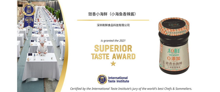 2021年“食品届奥斯卡奖”揭晓 和鲜豉香小海鲜荣膺顶级美味奖章